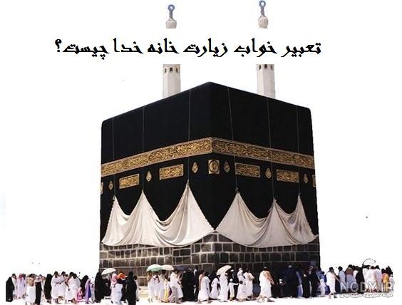 تعبیر خواب خانه پدری