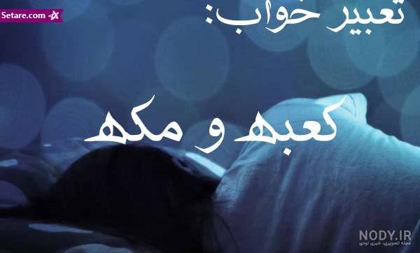 تعبیر خواب سجده در کعبه