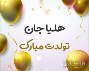 تولدت مبارک هلیا به انگلیسی تولدت مبارک هلیا به انگلیسی