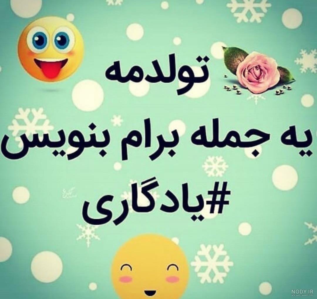 تولدم مبارک غمگین اینستا