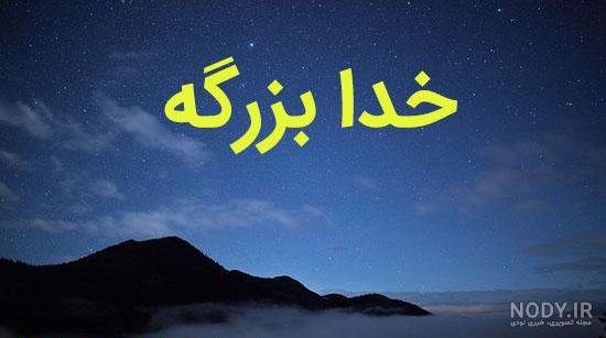 تکه نوشته برای خداوند تکه نوشته برای خداوند