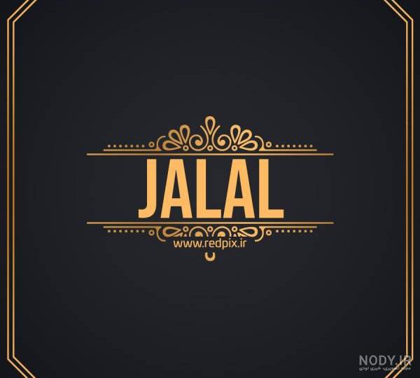 جلال جان روزت مبارک جلال جان روزت مبارک