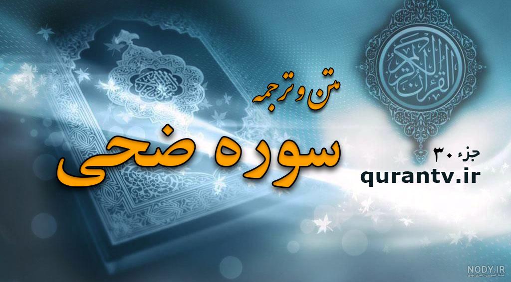خواص عجیب سوره ضحی خواص عجیب سوره ضحی
