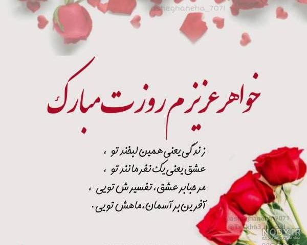 خواهرم روزت مبارک خواهرم روزت مبارک
