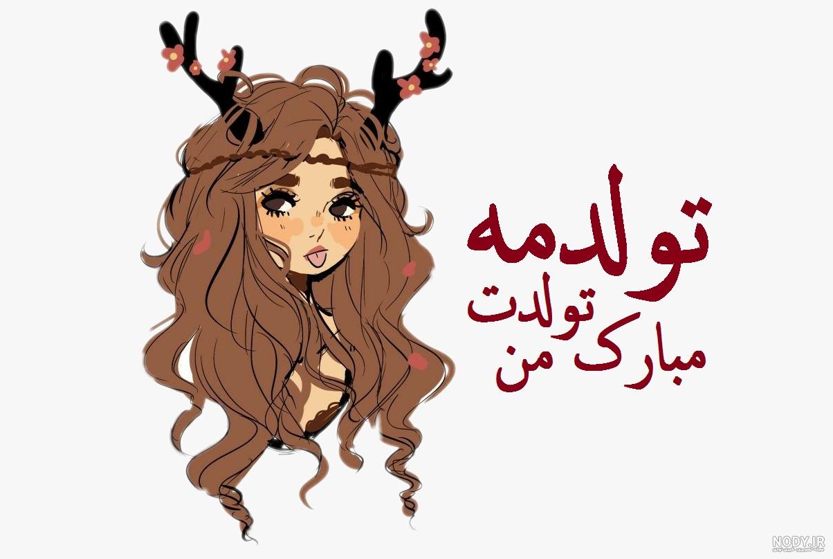 خودم استوری تولدم مبارک