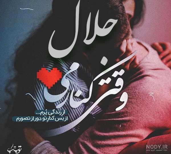 داداش جلال تولدت مبارک داداش جلال تولدت مبارک