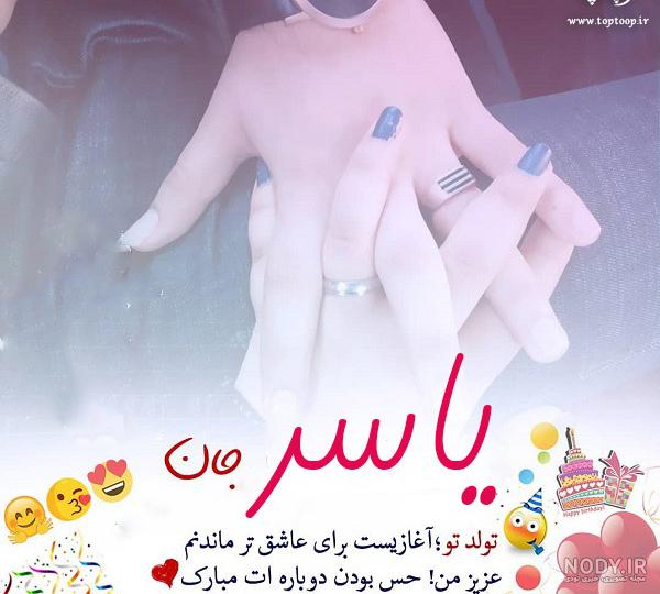داداش یاسر تولدت مبارک داداش یاسر تولدت مبارک