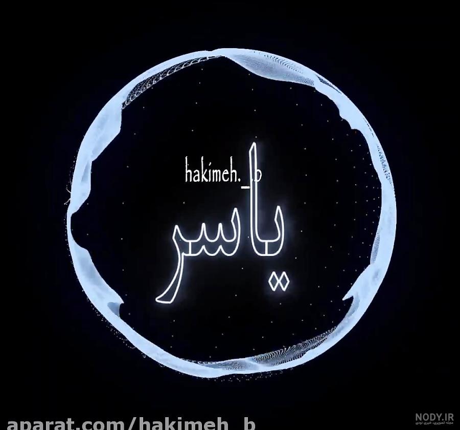 دانلود کلیپ تولدت مبارک یاسر جان دانلود کلیپ تولدت مبارک یاسر جان