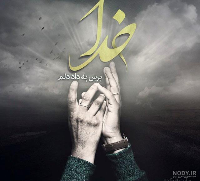 دل نوشته کوتاه برای خدا دل نوشته کوتاه برای خدا
