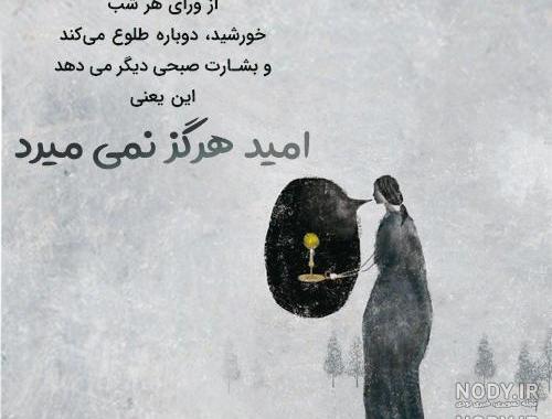 دلنوشته امید به زندگی دلنوشته امید به زندگی