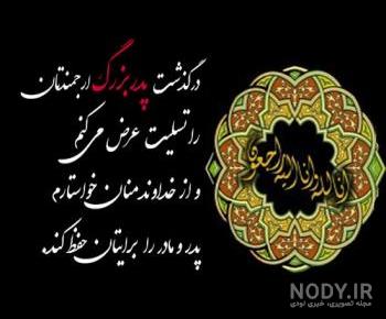 دلنوشته مرگ پدربزرگ کوتاه دلنوشته مرگ پدربزرگ کوتاه