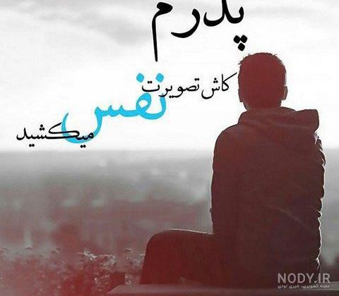 دوبیتی در سوگ پدر