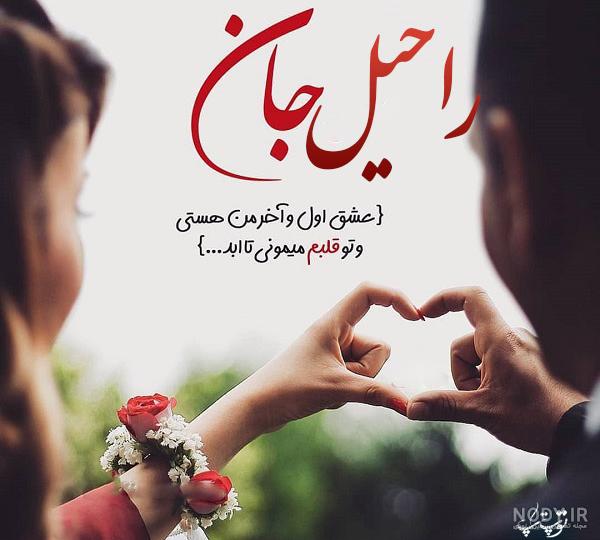 راحیل جان روزت مبارک