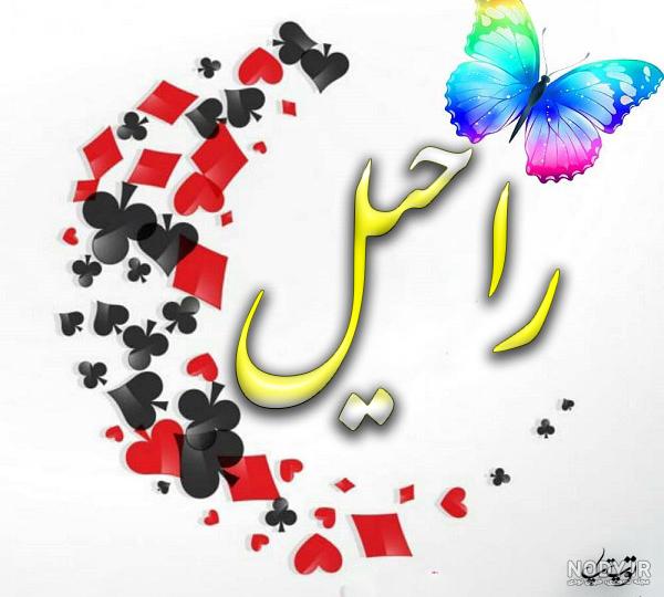 راحیل جان روزت مبارک