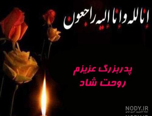 شعر در وصف پدربزرگ فوت شده شعر در وصف پدربزرگ فوت شده