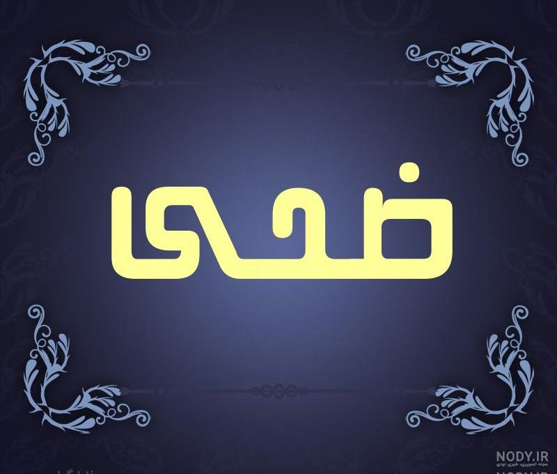 ضحی اسم ضحی اسم