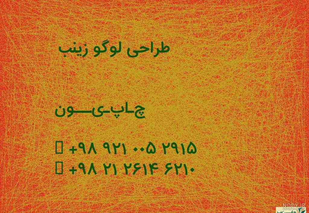 طراحی اسم زینب به انگلیسی