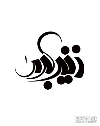 طراحی اسم زینب فانتزی
