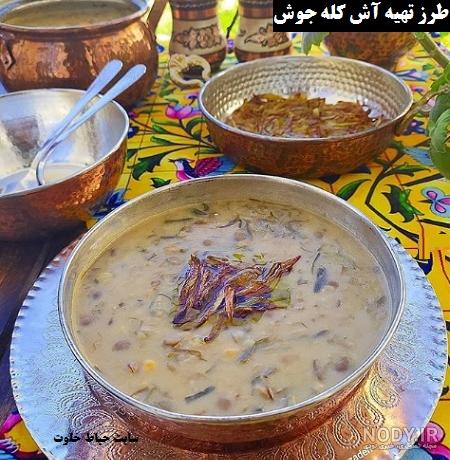 طرز تهیه کله جوش با ماست