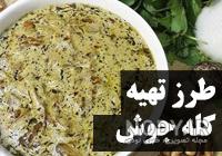 طرز تهیه کله جوش ساده