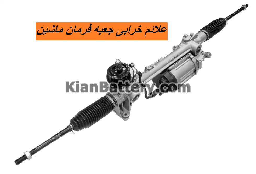علائم خرابی تلسکوپی فرمان علائم خرابی تلسکوپی فرمان