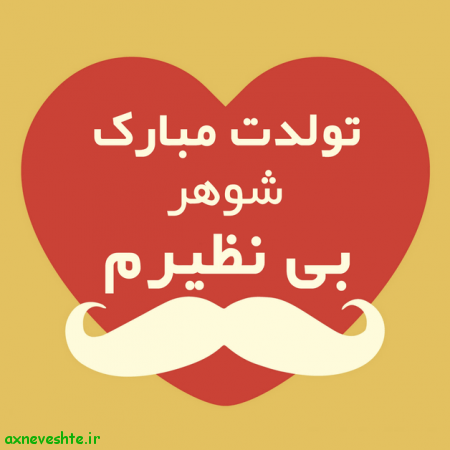 علی جان تولدت مبارک عزیزم علی جان تولدت مبارک عزیزم