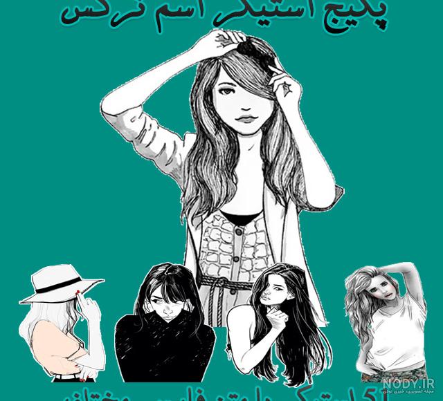 عکس استیکر اسم نرگس عکس استیکر اسم نرگس