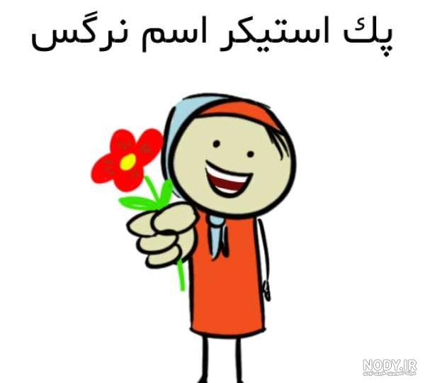 عکس استیکر با اسم نرگس عکس استیکر با اسم نرگس