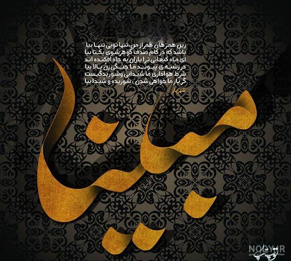 عکس اسم مبینا جدید عکس اسم مبینا جدید