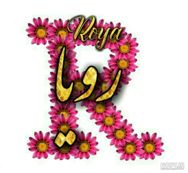 عکس با نوشته ی رویا