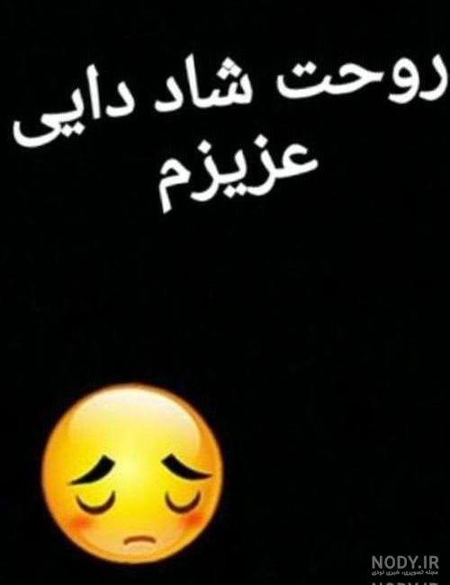 عکس تسلیت فوت دایی