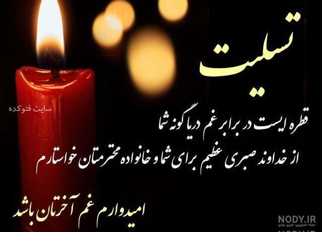 عکس تسلیت فوت عمه