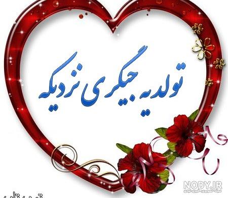 عکس تولد یه جیگری نزدیکه پسرونه