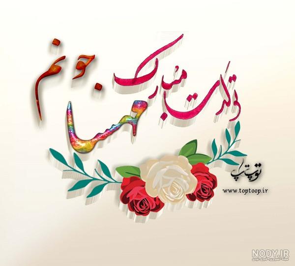 عکس تولدت مبارک مهسا عکس تولدت مبارک مهسا