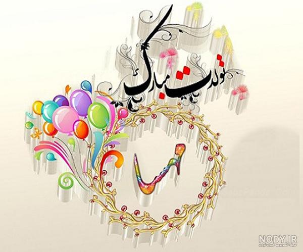 عکس تولدت مبارک مهسا جون عکس تولدت مبارک مهسا جون