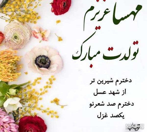 عکس تولدت مبارک مهسان عکس تولدت مبارک مهسان