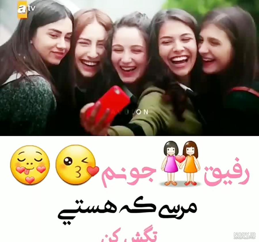 عکس رفیق جونم
