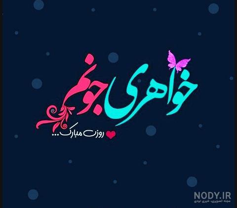 عکس روز زن برای خواهر عکس روز زن برای خواهر