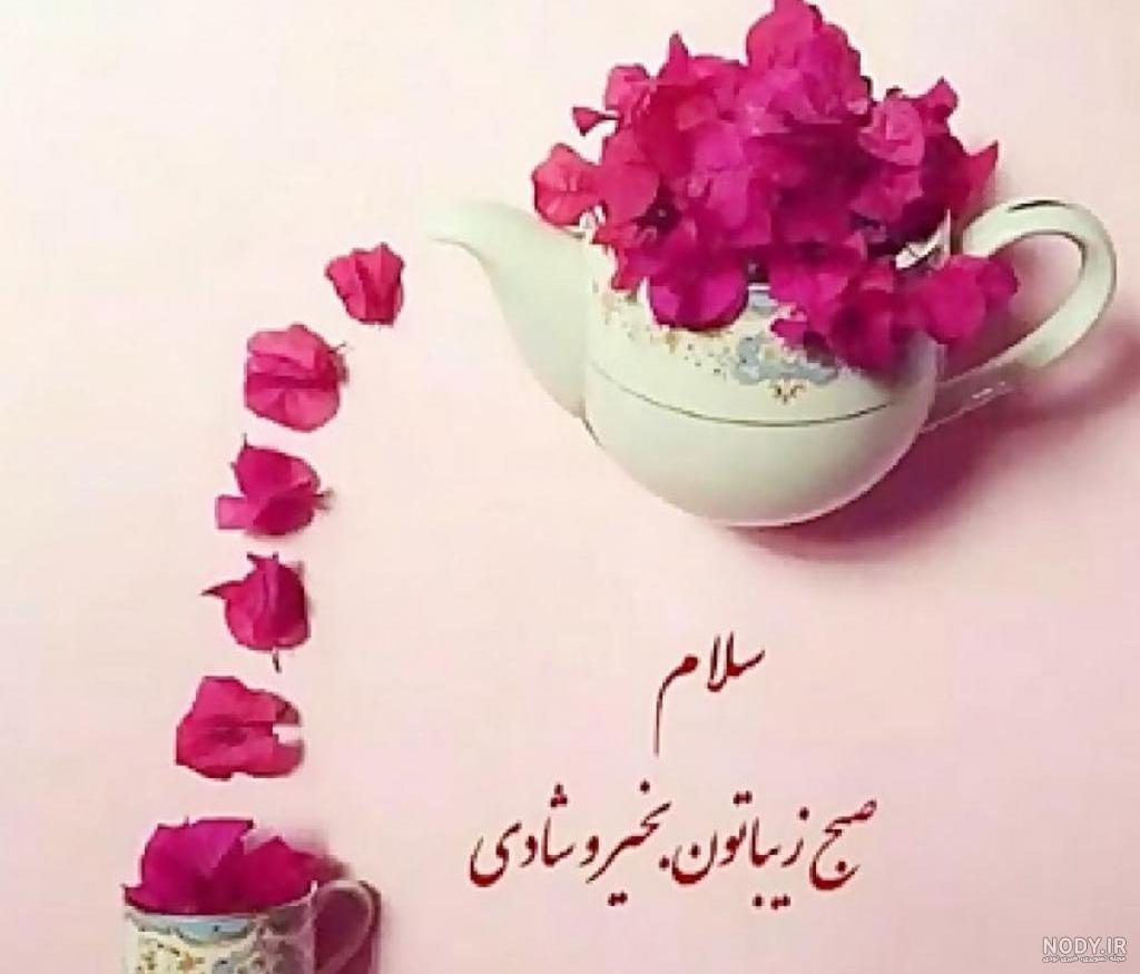 عکس سلام صبح بخیر انگیزشی