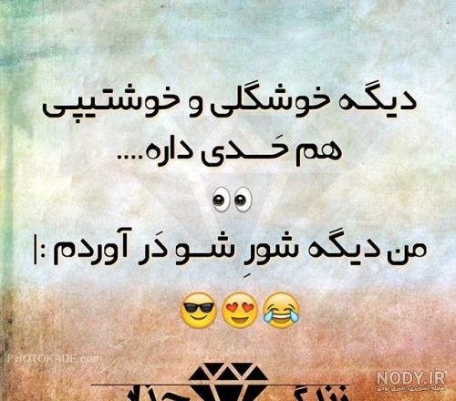 عکس طنز نوشته جدید عکس طنز نوشته جدید