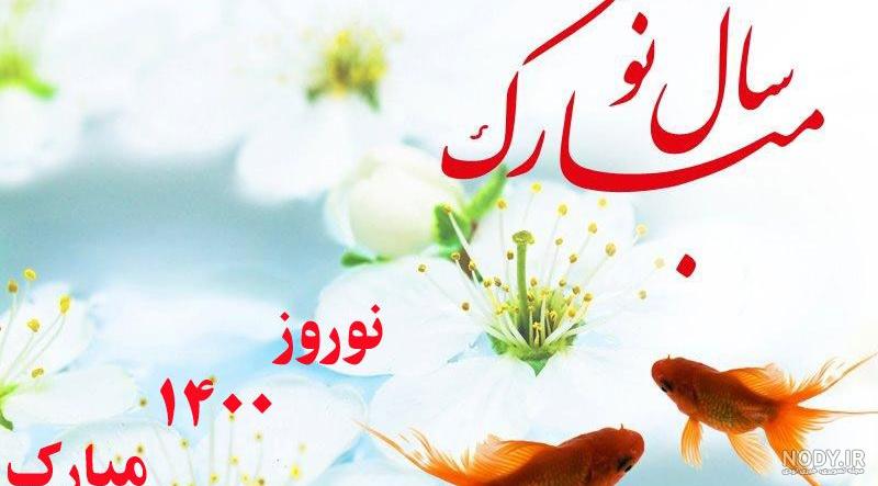 عکس عید نوروز ۱۴۰۰