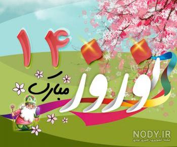 عکس عید نوروز ۱۴۰۰ مبارک