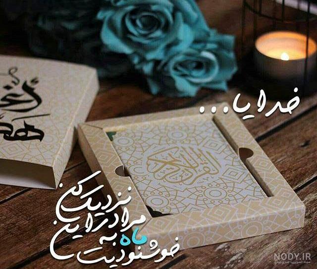 عکس قرآن زیبا برای پروفایل
