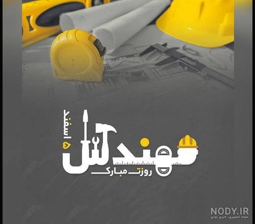 عکس لاکچری برای روز مهندس عکس لاکچری برای روز مهندس