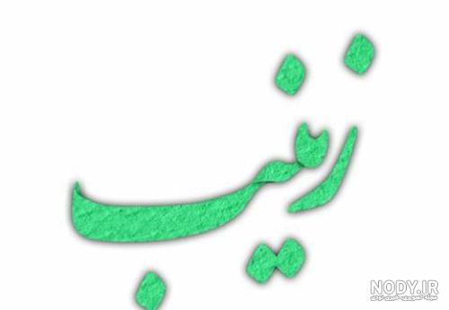 عکس لوگوی زینب