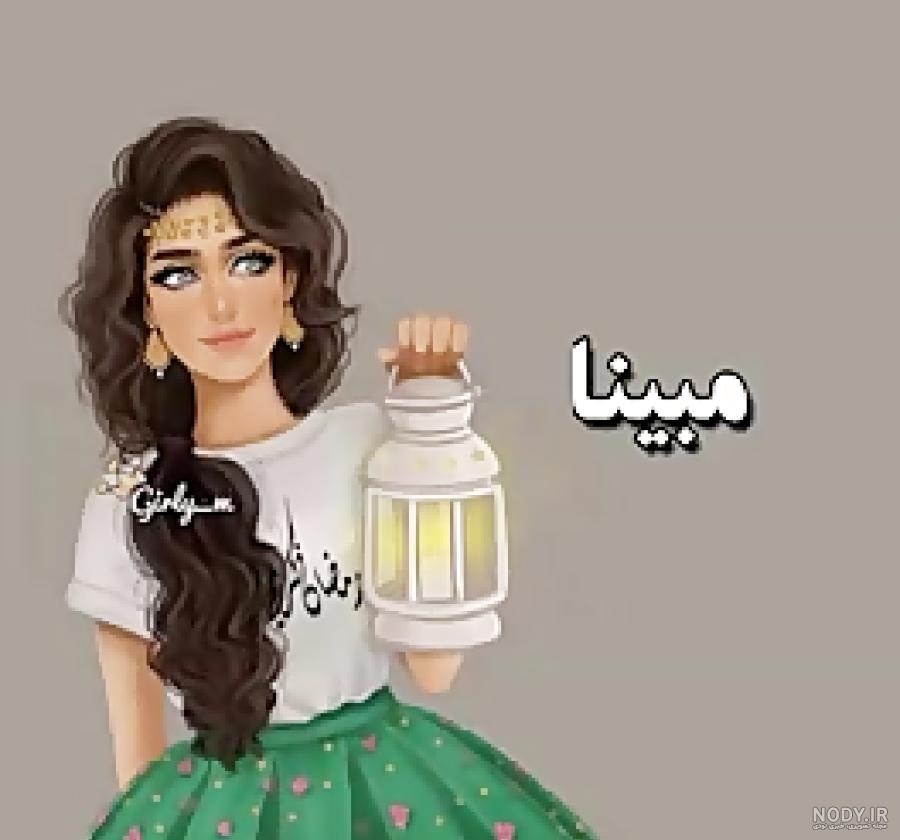 عکس مبینا دوست دارم عکس مبینا دوست دارم