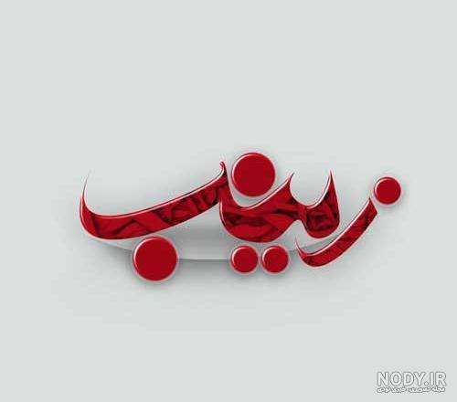 عکس متحرک اسم زینب