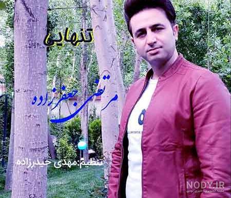 عکس مرتضی جعفرزاده خواننده عکس مرتضی جعفرزاده خواننده