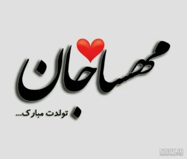 عکس مهسا جان تولدت مبارک عکس مهسا جان تولدت مبارک