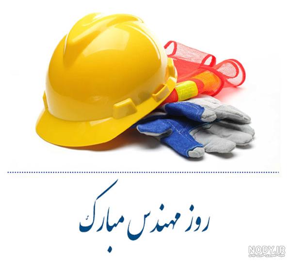 عکس مهندس عکس مهندس